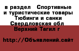 в раздел : Спортивные и туристические товары » Тюбинги и санки . Свердловская обл.,Верхний Тагил г.